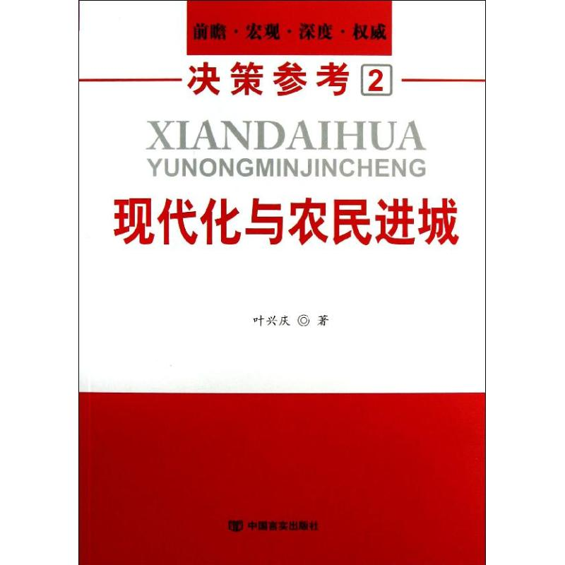 醉染图书现代化与农民进城9787517100683高清大图
