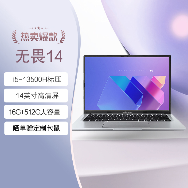 华硕无畏14 高性能标压i5 14英寸高清全面轻薄便携高性能学习办公笔记本电脑(i5-13500H 16G 512G)银
