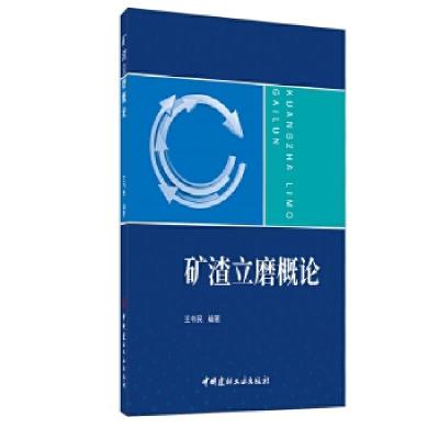 11矿渣立磨概论978751603002822