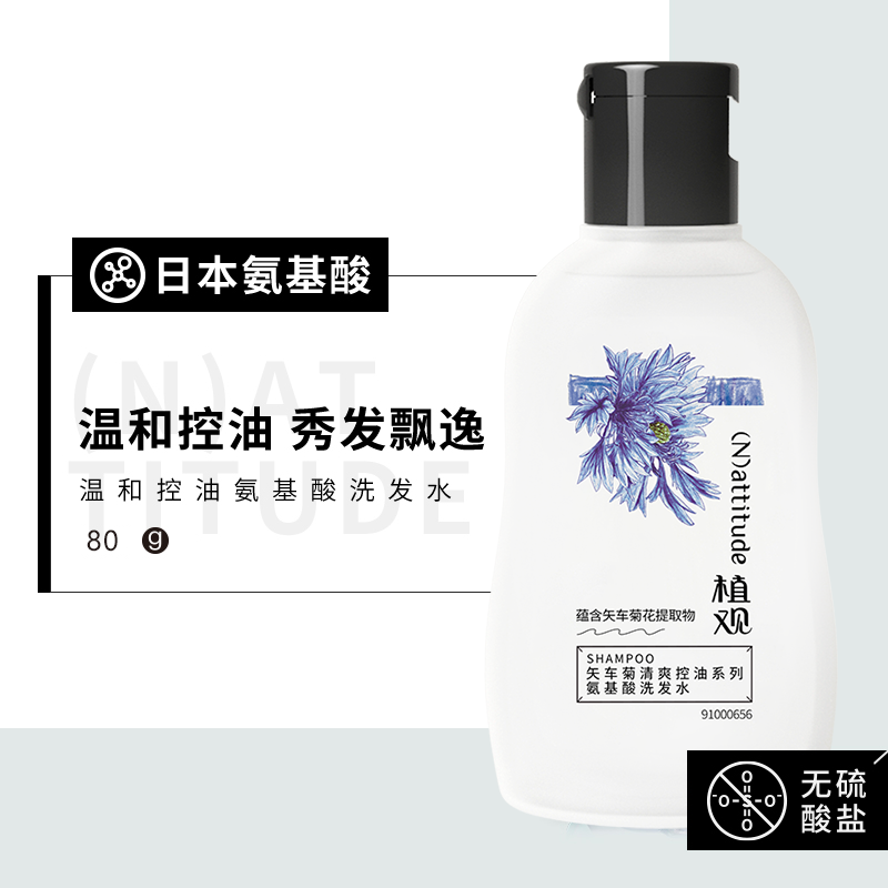 植观矢车菊 清爽控油系列氨基酸洗发水(瓶)80g