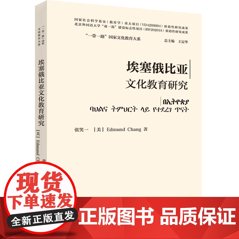 [外研社]坦桑尼亚文化教育研究(精装版) “一带一路”国家文化教育大系高清大图