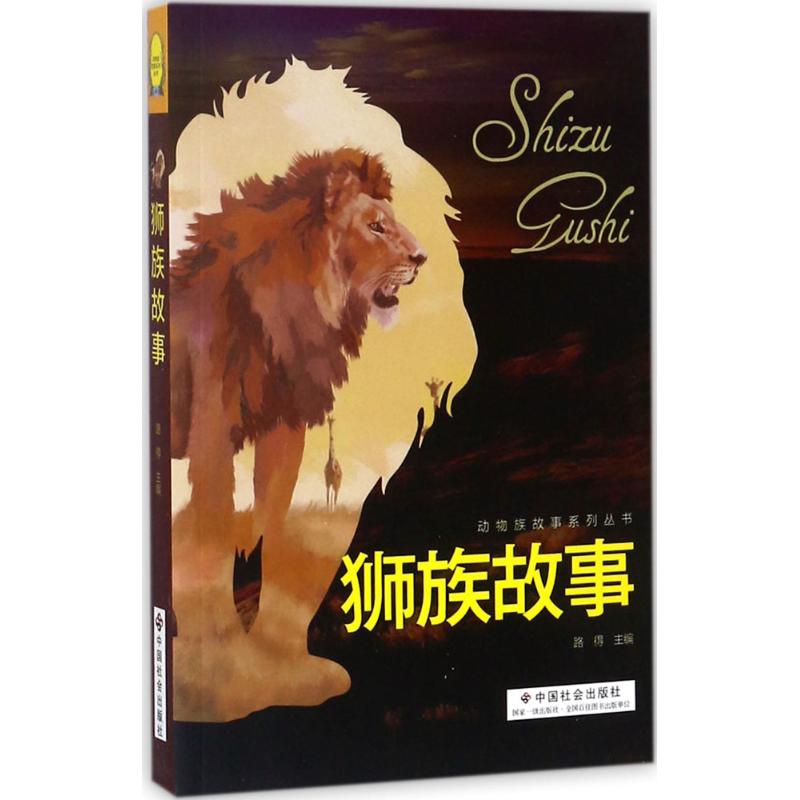 动物故事系列丛书(全4册)象族故事 狮族故事 鸟族故事 狼族故事高清大图