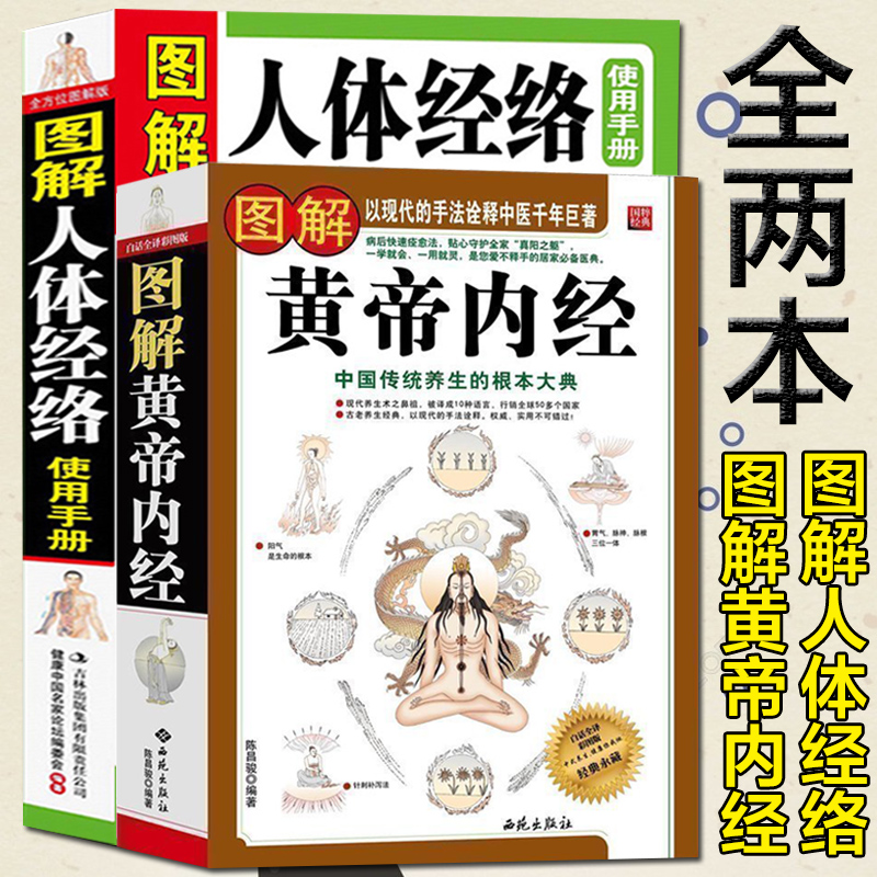 正版全2册大厚本 图解黄帝内经+图解人体经络 白话全译历代名医推荐皇帝内经全集解读人体经络按摩实用书四季中医养生保健高清大图