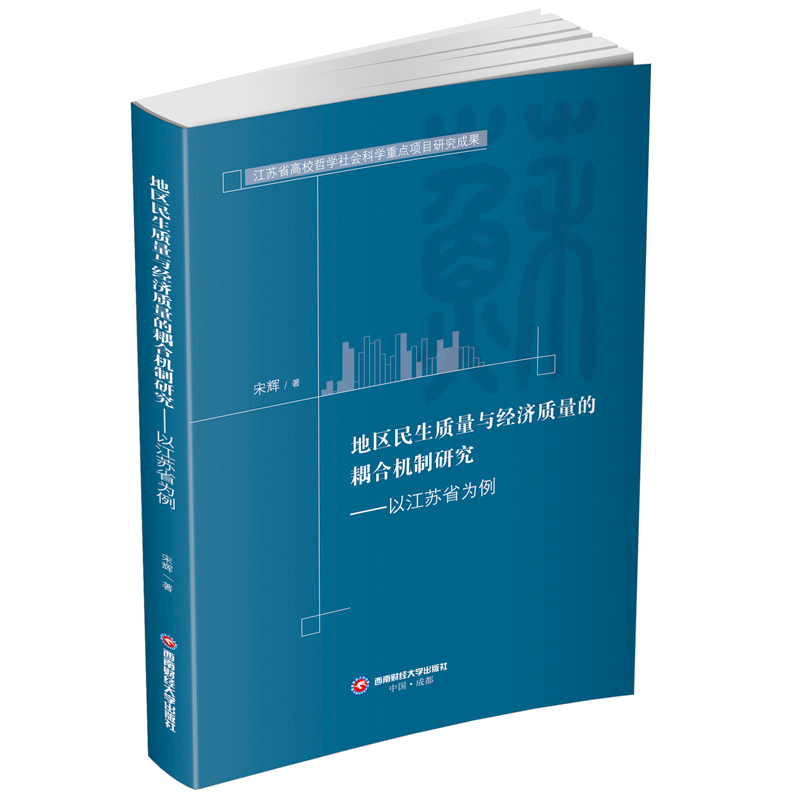 正版新书】地区民生质量与经济质量的耦合机制研究——以江苏省为