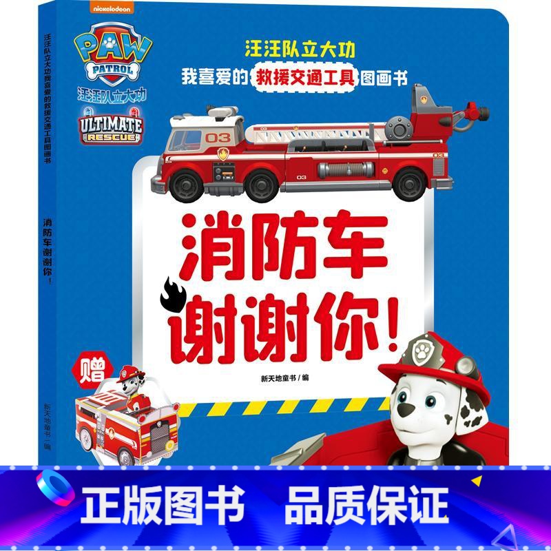 消防车谢谢你 【正版】汪汪队立大功我喜爱的救援交通工具图画书 全6册 3-6岁 尼克儿童频道 著 儿童绘本