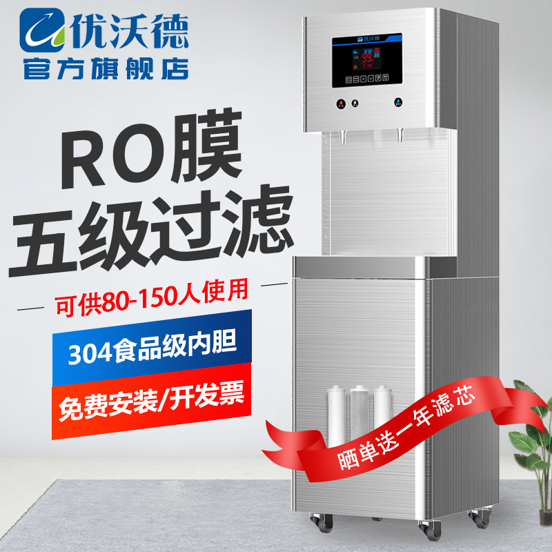 优沃德 直饮机 商用立式冷热一体开水器大容量学校工厂净水器RO反渗透过滤步进式加热开水机
