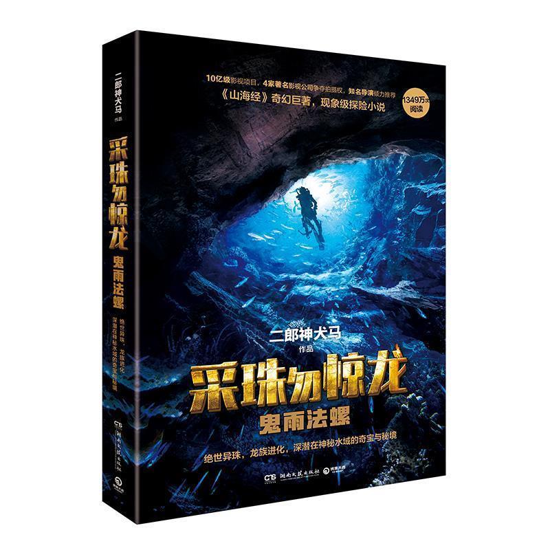 正版新书]鬼雨法螺二郎神犬马9787540476014高清大图