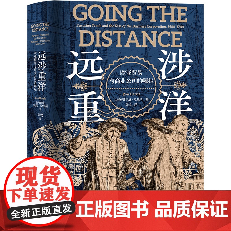远涉重洋 欧亚贸易与商业公司的崛起 (以)罗恩·哈里斯 著 张锐 译 世界及各国经济概况经管、励志 正版图书籍高清大图