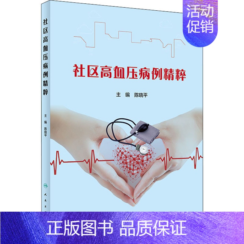 【正版】社区高血压病例精粹 陈晓平 编 内科学疾病医生参考资料图书 医学类专业书籍 人民卫生出版