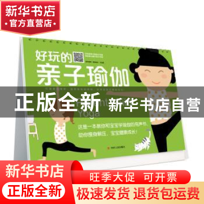 正版 好玩的亲子瑜伽 肖孟霞 著 四川人民出版社 9787220113291
