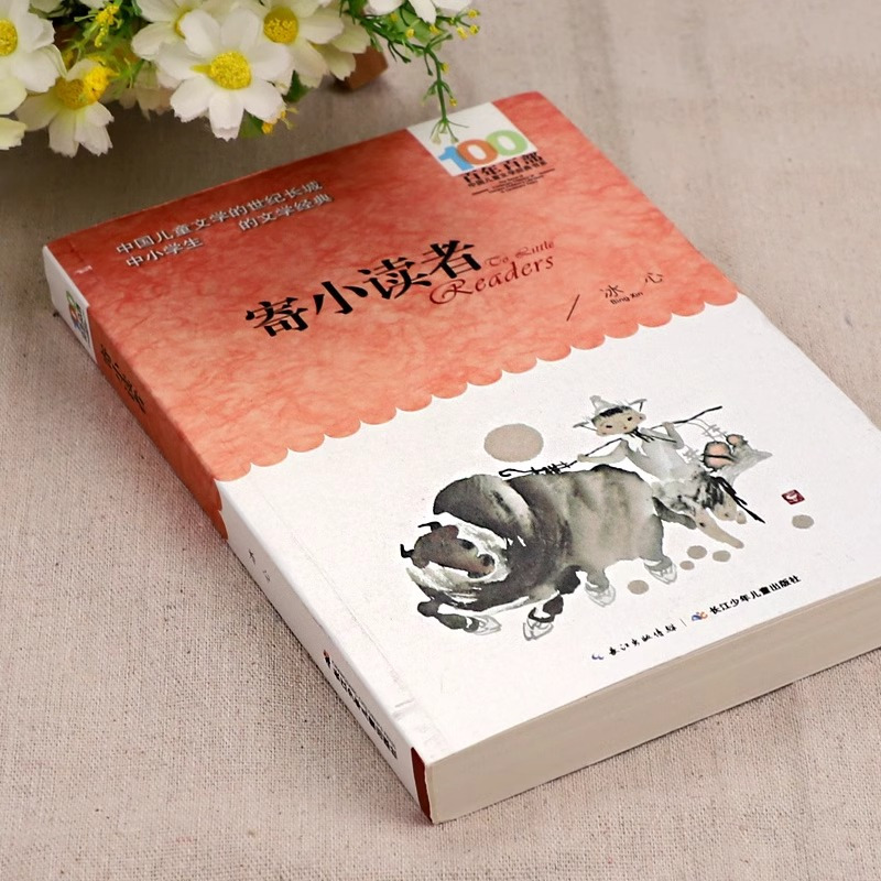 寄小读者 [正版] 寄小读者 冰心百年百部中国儿童文学经典书系 中小学生三四五六七年级课外阅读故事书 长江少年儿童出版
