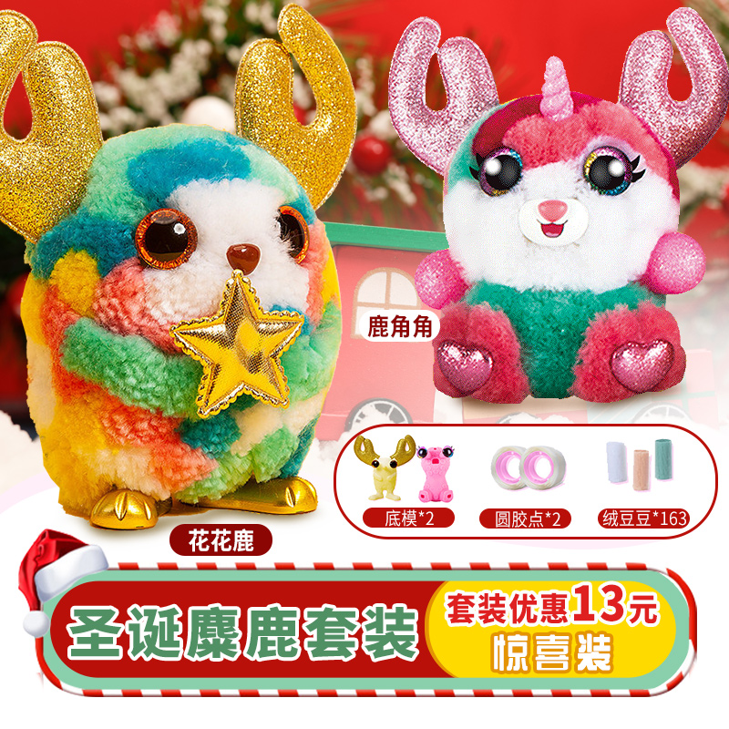 爱动绒豆豆玩具diy蛋糕落樱缤纷手工玩偶娃娃女孩毛绒公仔 【圣诞惊喜装】花花鹿+鹿角角