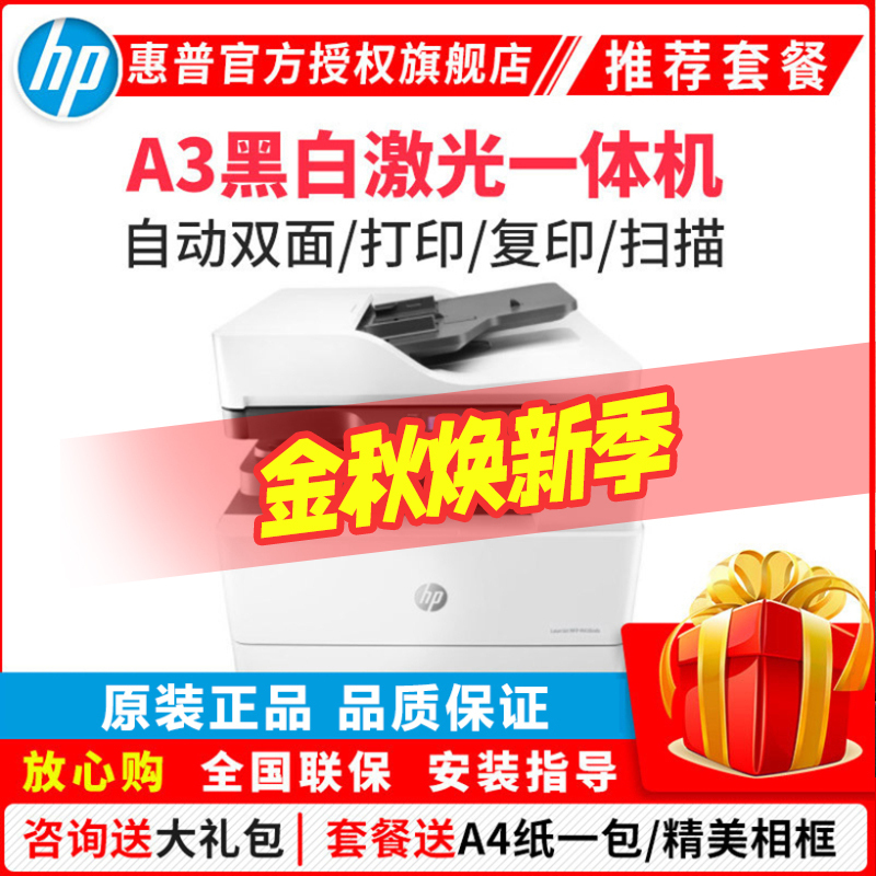 惠普(HP)M439NDA A3打印机复印扫描一体机A3惠普打印机自动双面打印机复印机激光一体机A3打印复印扫描一体机惠普黑白激光一体机A3打印复印一体机替代436nda 套餐五
