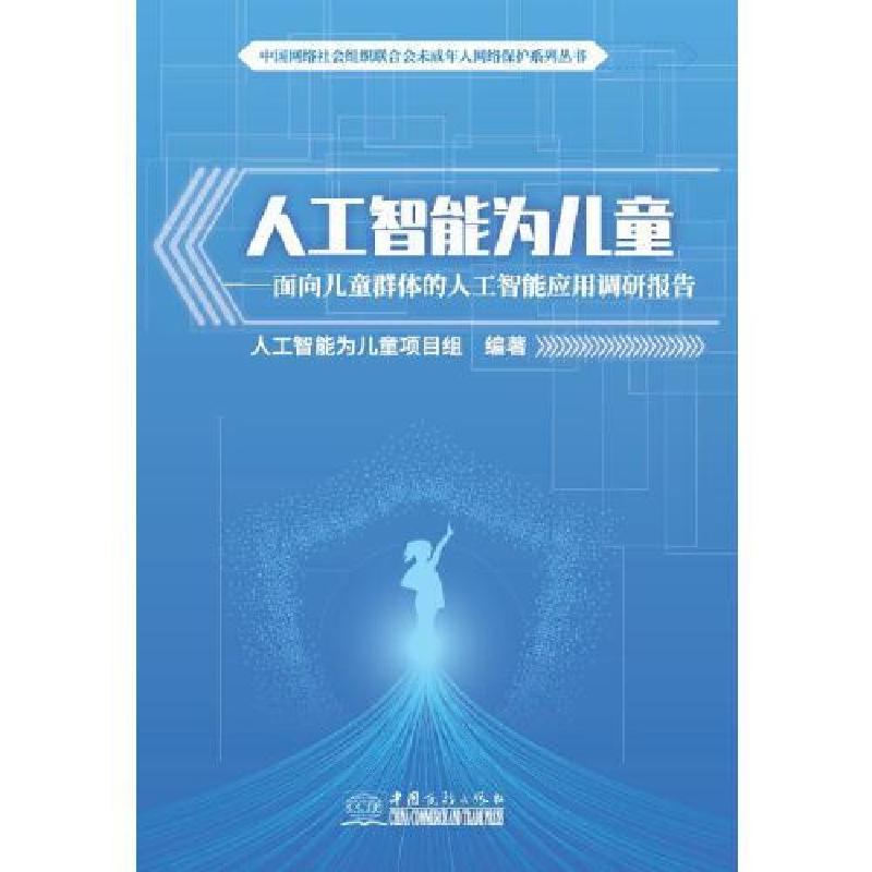 正版新书]人工智能为儿童人工智能为儿童项目组9787510339424高清大图