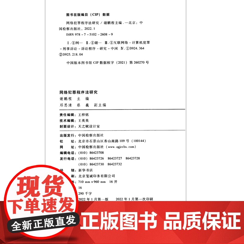 网络犯罪程序法研究 谢鹏程 主编 邓思清 蔡巍 副主编 中国检察出版社 9787510226809高清大图