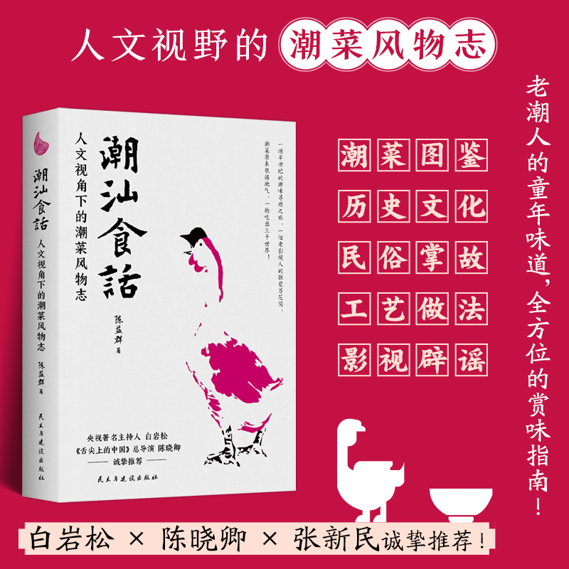 [正版图书]潮汕食话 人文视角下的潮菜风物志 陈益群著 100多道典型潮菜 烹制手法保健功效 潮汕美食知识大全粤菜菜谱