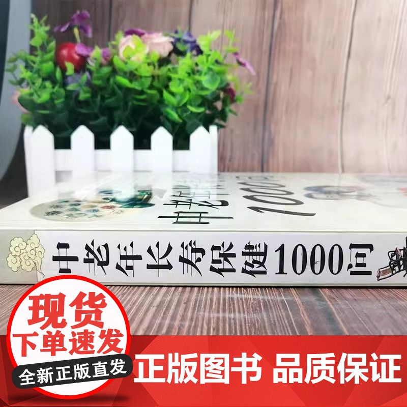 中老年长寿保健1000问 中老年养生保健书籍家庭医生中老年养生宝典健康长寿秘诀寿星长寿密诏中医医生理论老年人保健知识书籍高清大图
