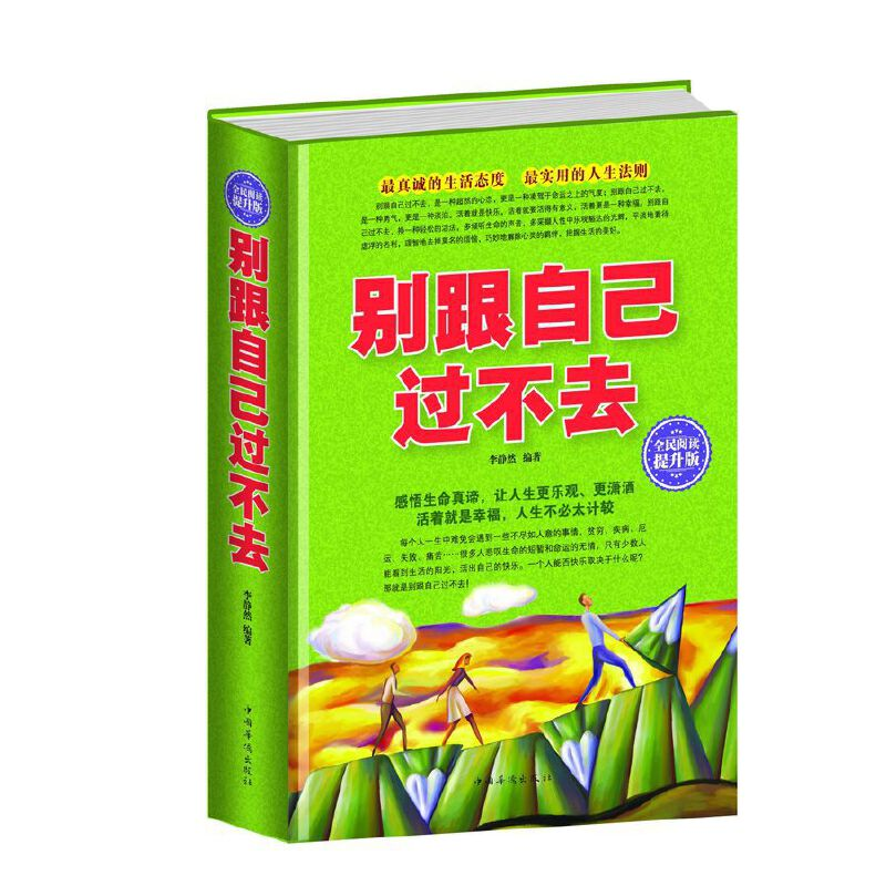 正版新书]全民阅读-别跟自己过不去(精装)119787511351388高清大图