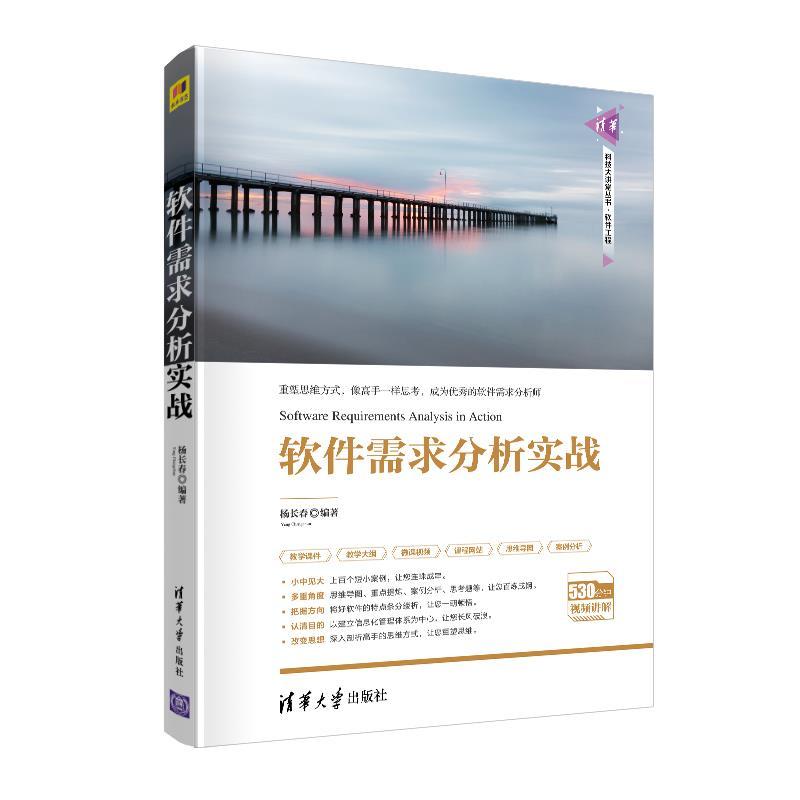 正版新书】软件需求分析实战杨长春9787302553854