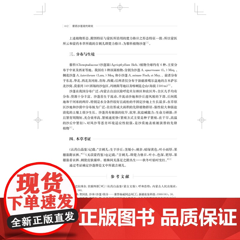 蒙药沙蓬现代研究 包书茵,奥·乌力吉著上海科学技术出版社蒙药沙蓬系统性研究单味民族药研究高清大图