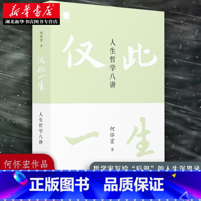 【正版】仅此一生 人生哲学八讲 北大著名教授《沉思录》译者何怀宏全新力作 写给后浪的人生沉思录 思考无用的问题 发现广