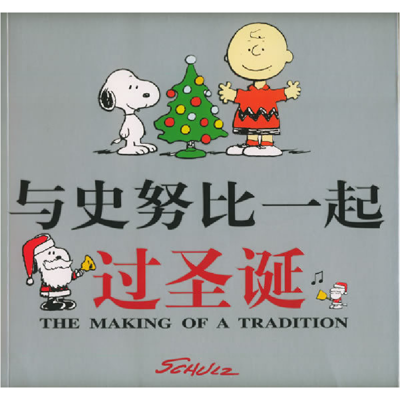 正版新书]与史努比一起过圣诞(精)(美)李·门德尔松 张智中高清大图