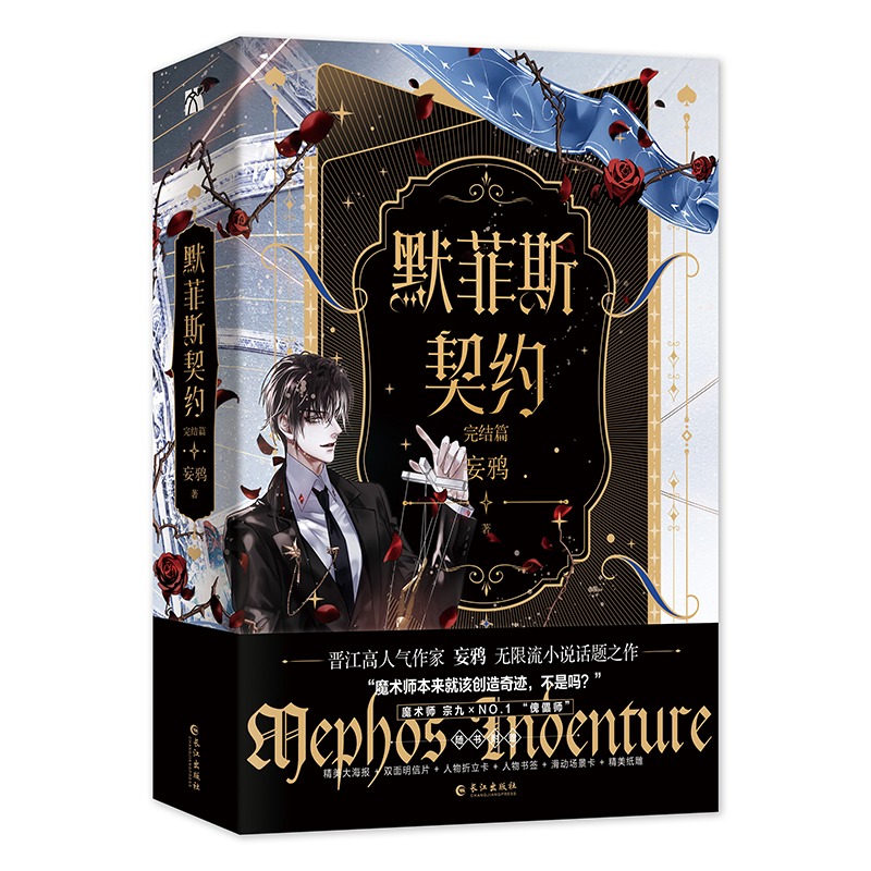 [正版]印签版+丰富赠品默菲斯契约1+2完结篇全4册妄鸦著实体书无限流无限惊悚练习生默菲斯契约计划魔术师真人求生游戏青高清大图