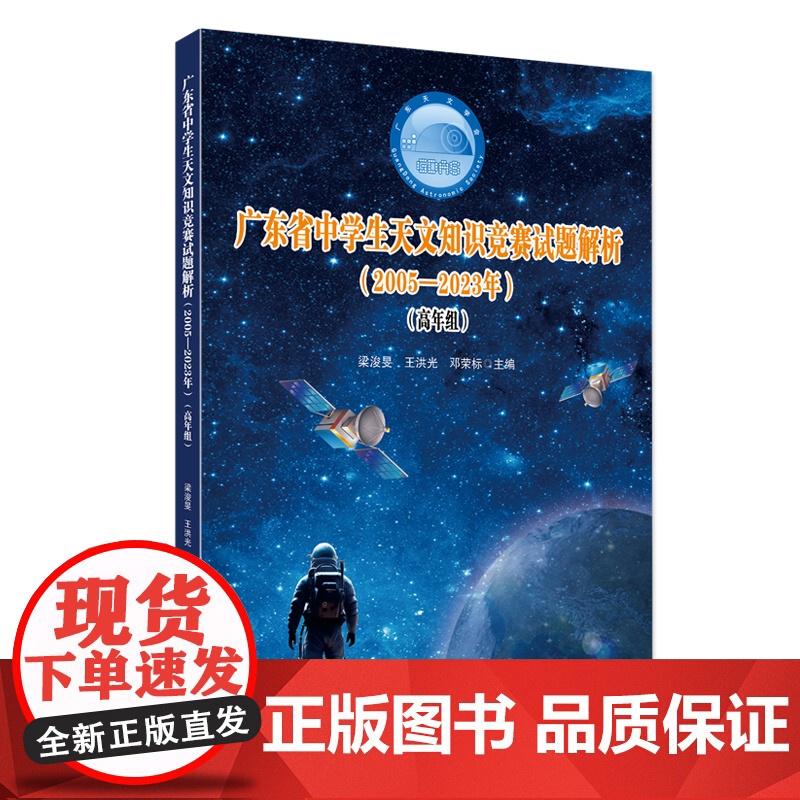 广东省中学生天文知识竞赛试题解析(2005—2023年)(高年组) 全面覆盖历年试题 深入剖析竞赛考点 紧跟天文前沿动态高清大图