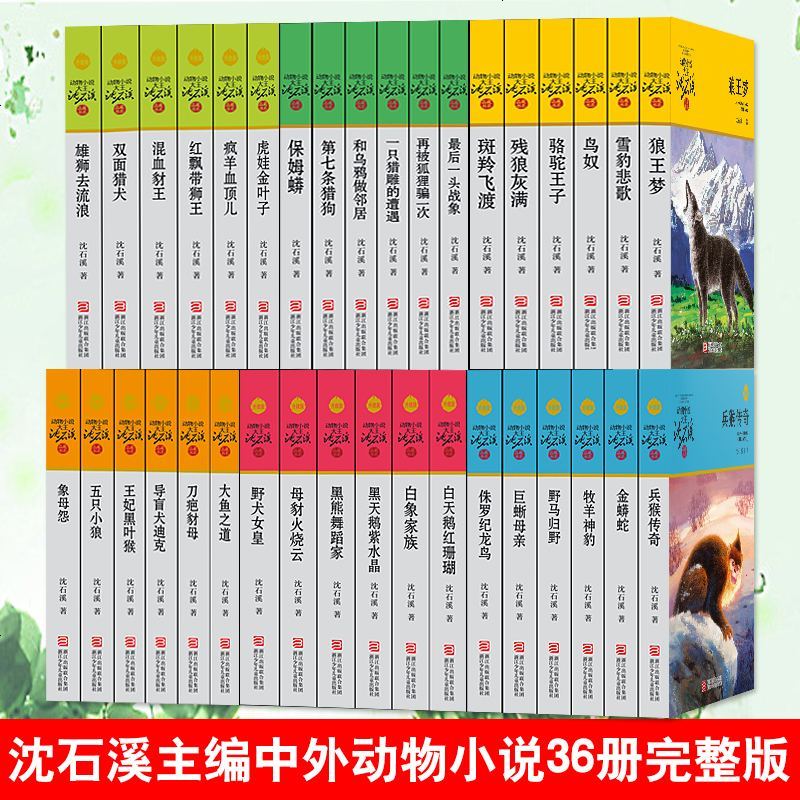 [套装全36册]动物小说大王沈石溪品藏书系升级版 7-10-14岁小学生三四五六年级课外阅读 狼王梦最后一条猎犬导盲