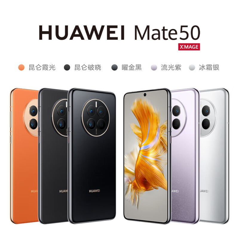 华为Mate50 8GB+256GB 冰霜银 66W快充 新骁龙8+芯 光变XMAGE影像 鸿蒙系统3.0 90Hz直屏 支持北斗卫星消息 全网通4G手机