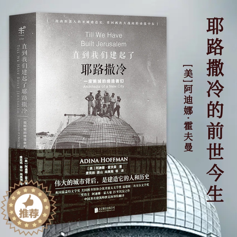 【醉染正版】直到我们建起了一座新城的缔造者们 美阿迪娜 霍夫曼著巴勒斯坦历史以色列一个民族的重生的前世今