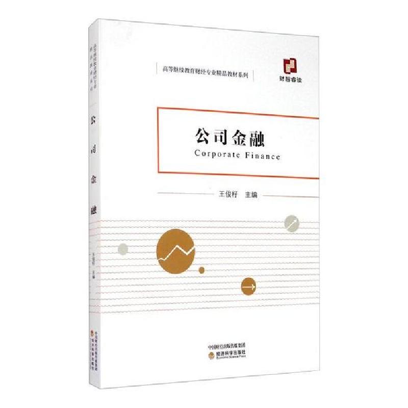 正版新书】公司金融王俊籽9787521818109