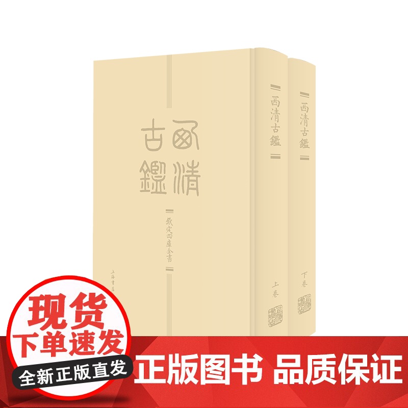 西清古鉴全两册 清代宫廷所藏古代青铜器大型谱录底本清晰细致精装大16开 上海书店出版社高清大图