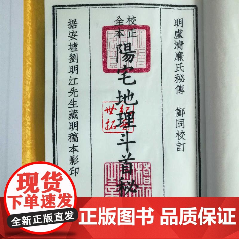 正版 四库未收子部珍本汇刊(八)阳宅斗首连篇秘授(一函一册) 华龄出版社高清大图