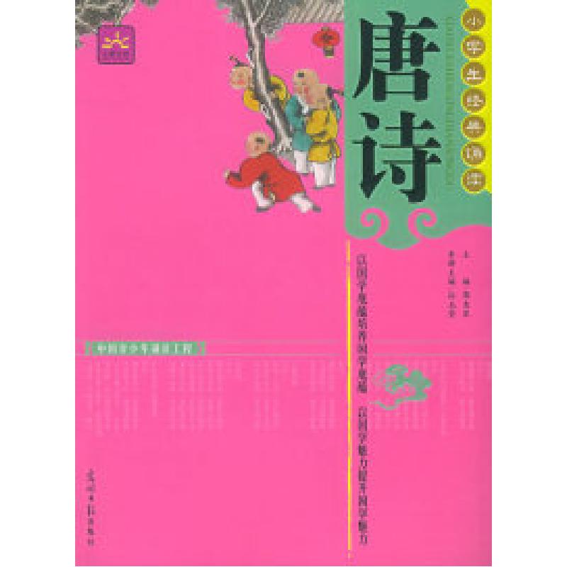 正版新书】唐诗(注音版)——小学生经典诵读孙玉莹978780206135