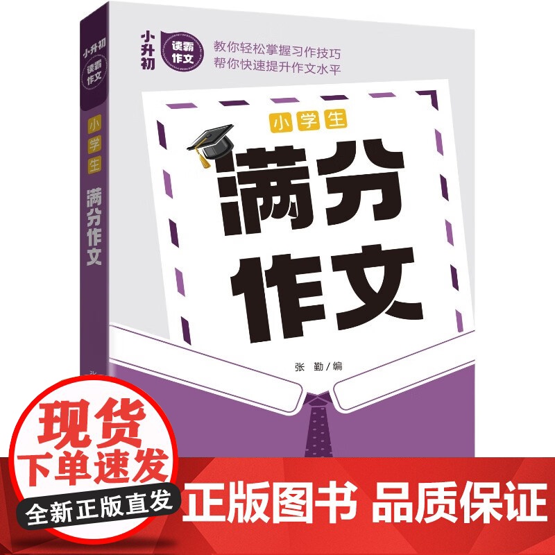 小学生满分作文——小升初读霸作文高清大图