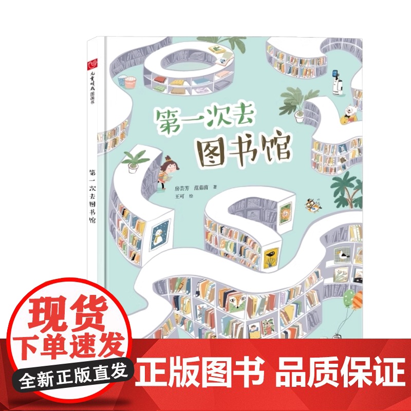 第一次去图书馆精装绘本图画书3-7岁亲子阅读中国中福会出版社正版童书高清大图