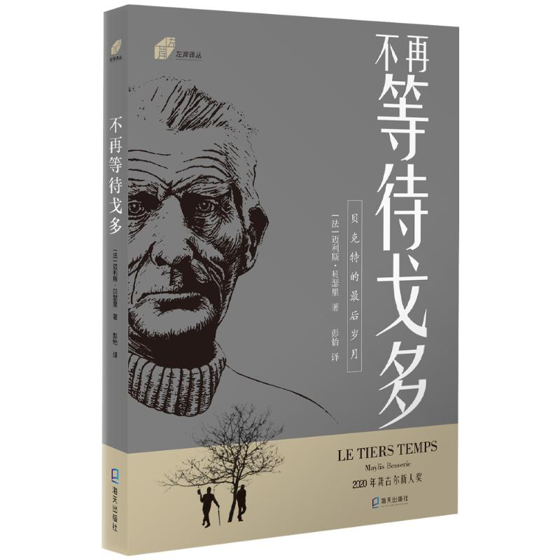 【M】《不再等待戈多》 (法)迈利斯·贝瑟里 著 彭怡 译 -9787550733145