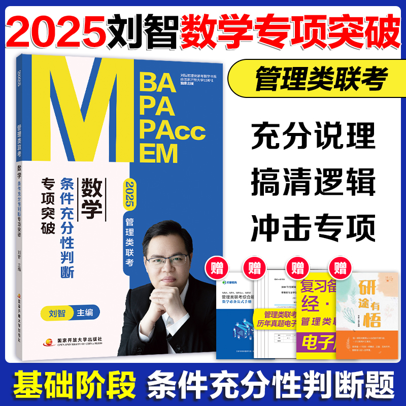 []2025刘智管综数学全家桶 [正版]新版刘智2025管理类联考全家桶管综数学条件充分性判断专项突破公式一本通一本高清大图