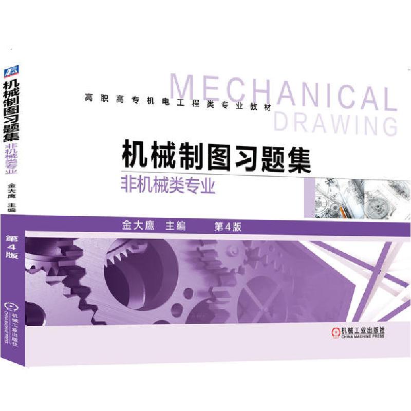 正版新书】机械制图习题集(非机械类专业)(第4版)/金大鹰金大鹰