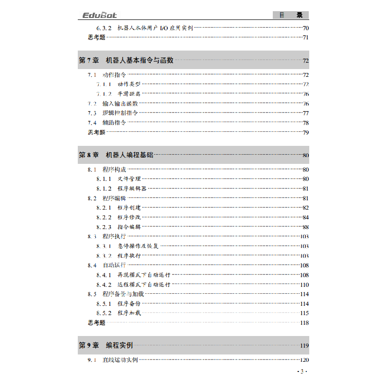 醉染图书工业机器人入门实用教程(配天机器人)9787560387697高清大图