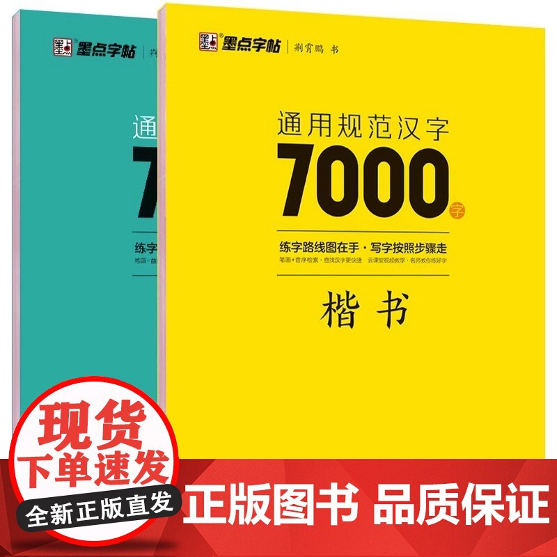 荆霄鹏楷书行楷字帖通用规范汉字7000字常用字楷体字帖初学者硬笔书法教程初中高中生成人男女生字体漂亮行书入门练字帖墨点字高清大图