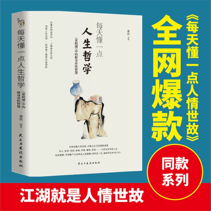 [正版]每天懂一点人生哲学9787513940153章岩编著高清大图
