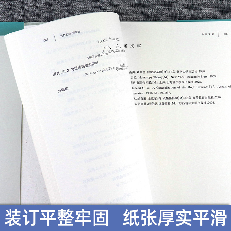 [正版] 代数拓扑 同伦论 徐森林编 串联梳理微分几何与拓扑学理论 清晰阐释其应用 微分几何与拓扑学 代数拓扑中同伦论