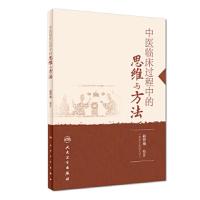 中医临床过程中的思维与方法 9787117270373 正版 赵智强 人民卫生出版社