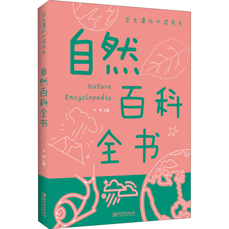 正版新书]自然百科全书才林9787548049388高清大图