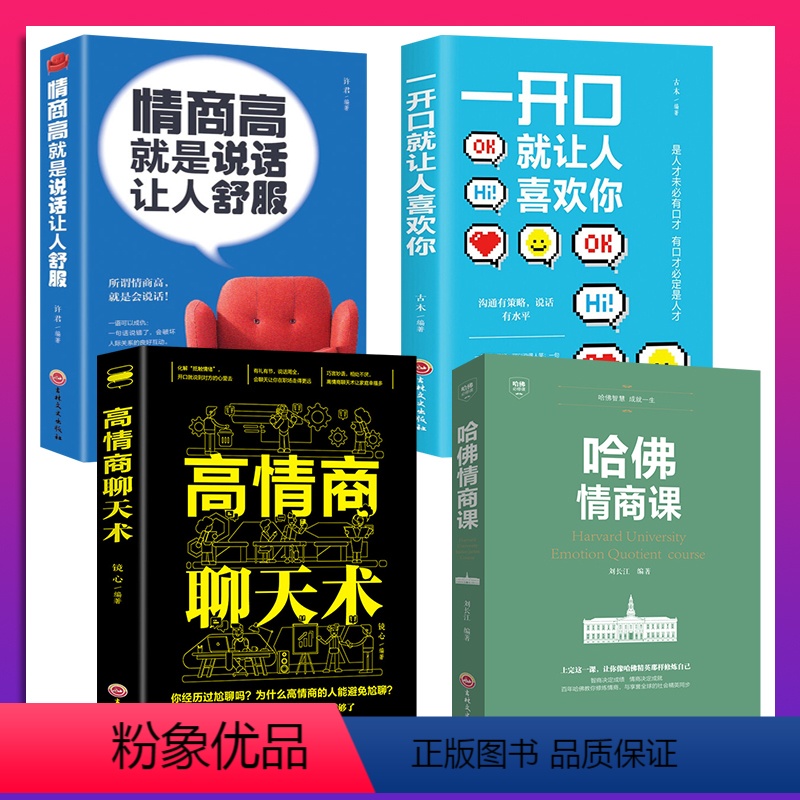 【正版】全套4册 哈佛情商课情商高就是说话让人舒服一开口就让人喜欢你高情商聊天术哈佛必修课人际交往沟通技巧书情商与情绪