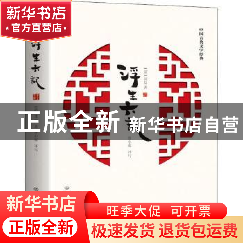 正版 浮生六记 沈复 中国友谊出版公司 9787505747319 书籍