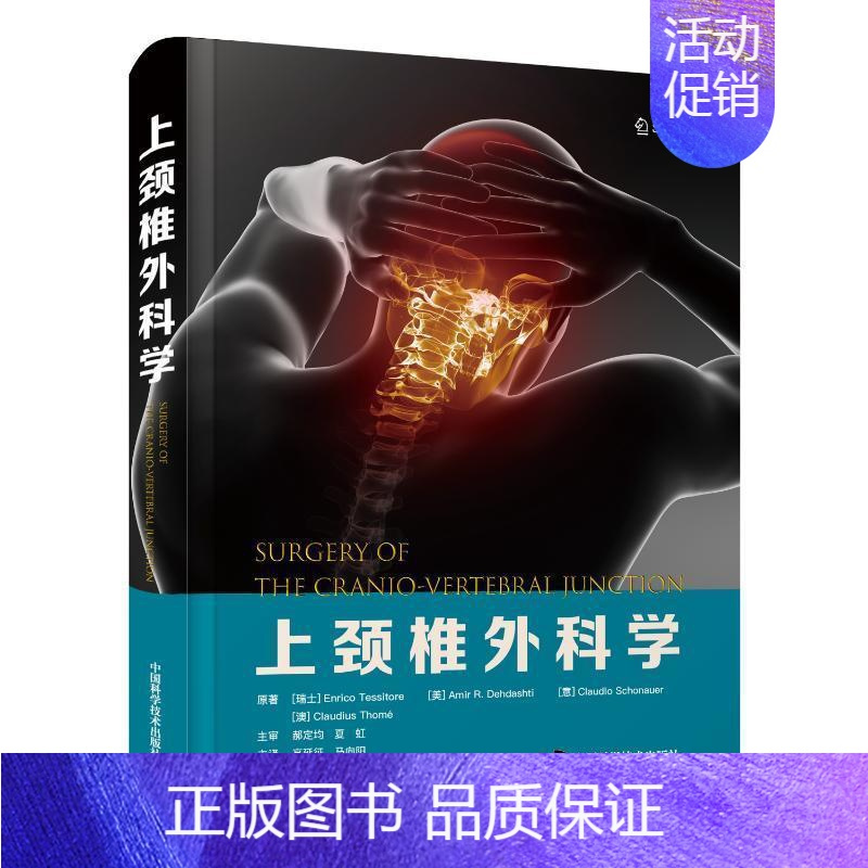 [正版] 上颈椎外科学 高延征 马向阳主译 医药卫生书籍 颅颈交界区疾病治疗 全面多类技术详解 中国科学技术出版社978