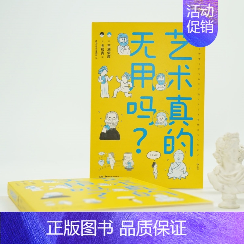 【正版】图书直发艺术真的无用吗 东京大学教授三浦俊彦漫画版艺术史 美术创作美学设计艺术思维趣味科普书籍
